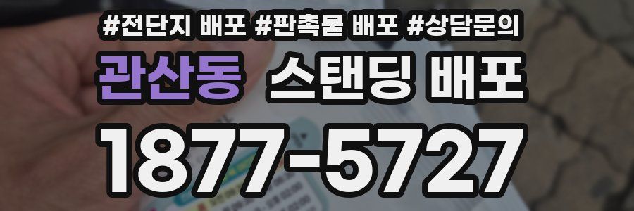 관산동 스탠딩 배포