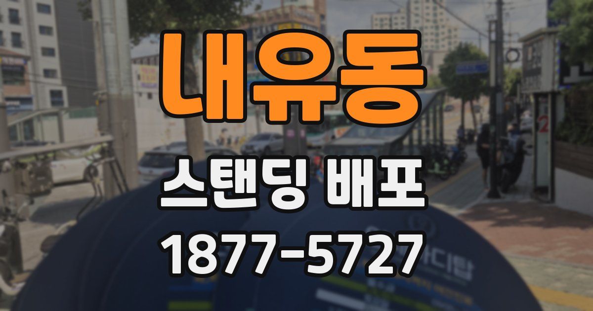 내유동 스탠딩 배포