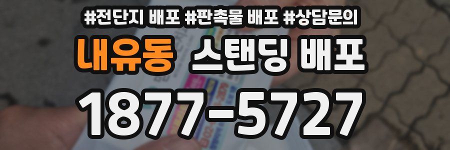 내유동 스탠딩 배포