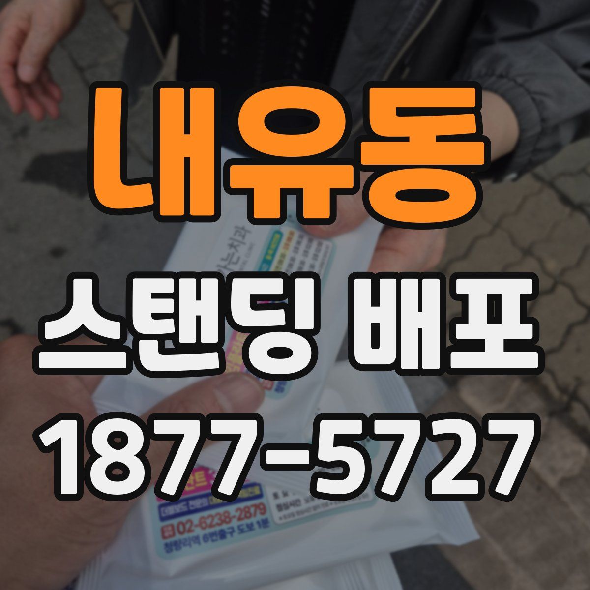 내유동 스탠딩 배포