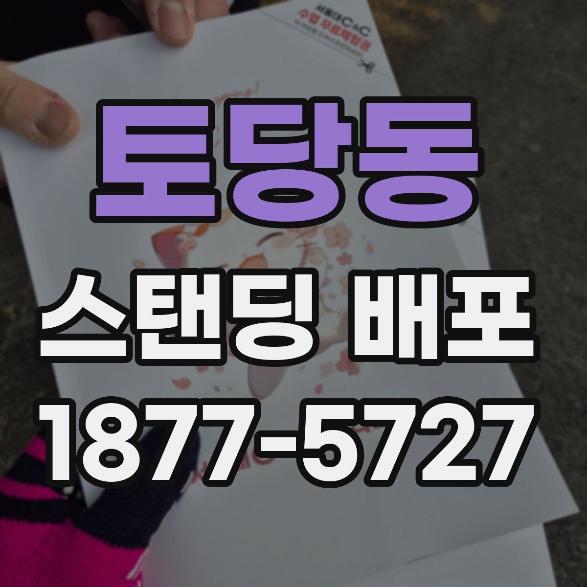 토당동 스탠딩 배포