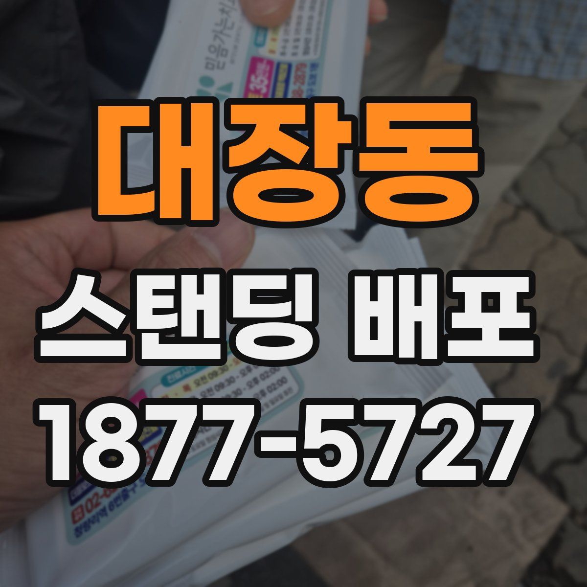 대장동 스탠딩 배포