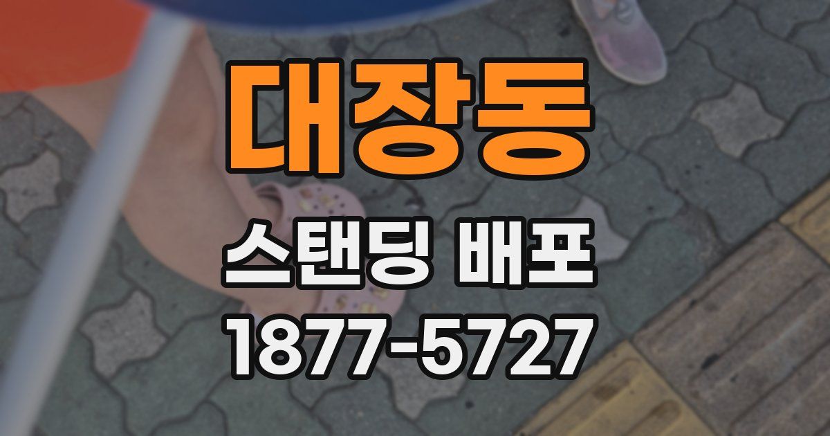 대장동 스탠딩 배포