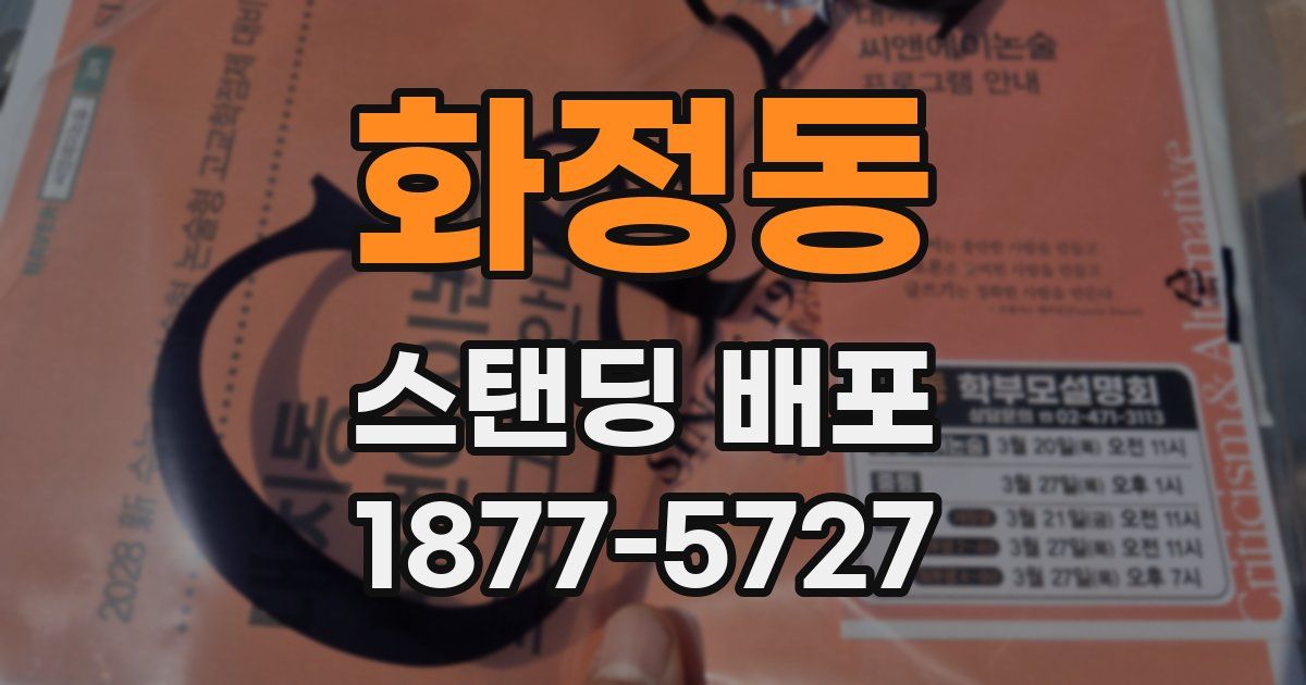 화정동 스탠딩 배포