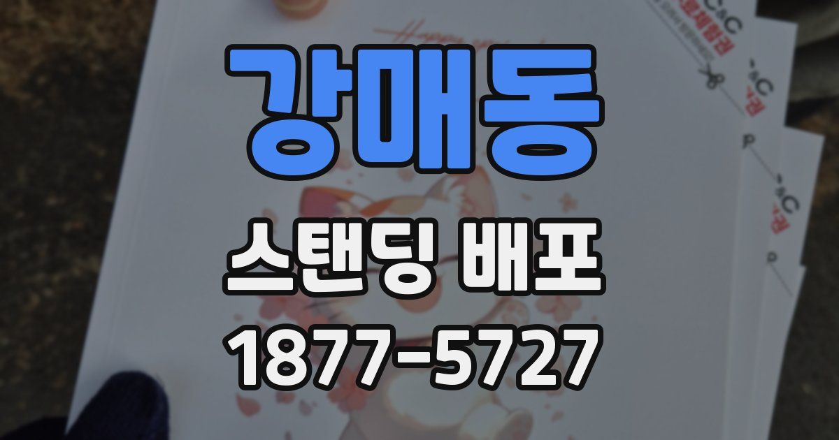 강매동 스탠딩 배포