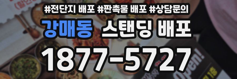 강매동 스탠딩 배포