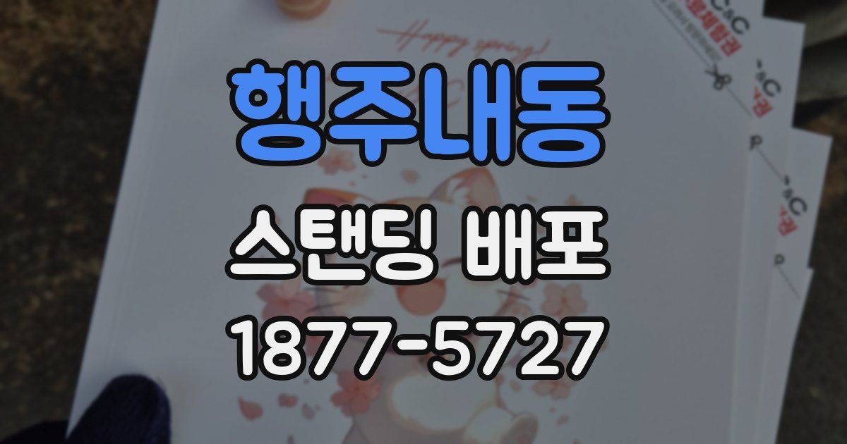 행주내동 스탠딩 배포