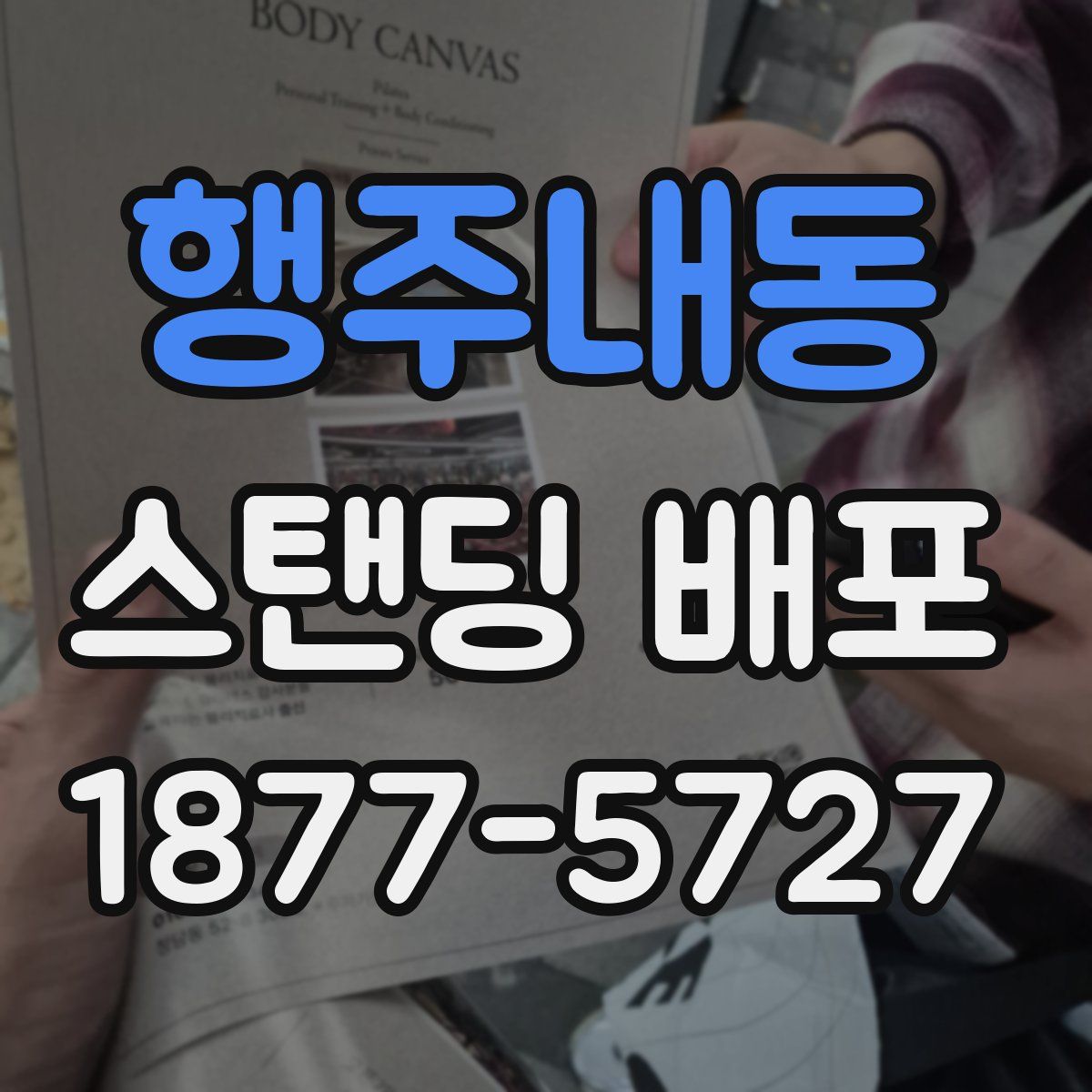 행주내동 스탠딩 배포