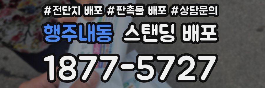 행주내동 스탠딩 배포