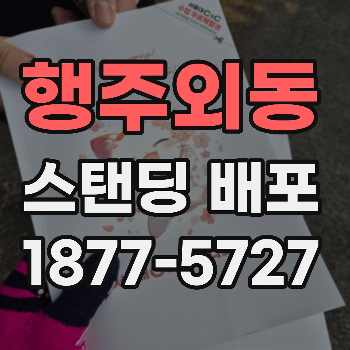 행주외동 스탠딩 배포