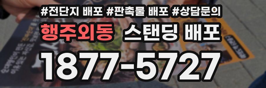 행주외동 스탠딩 배포