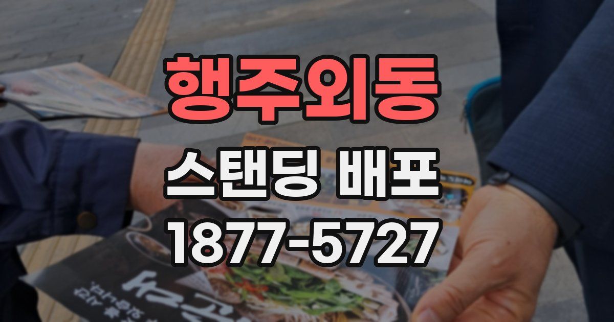 행주외동 스탠딩 배포