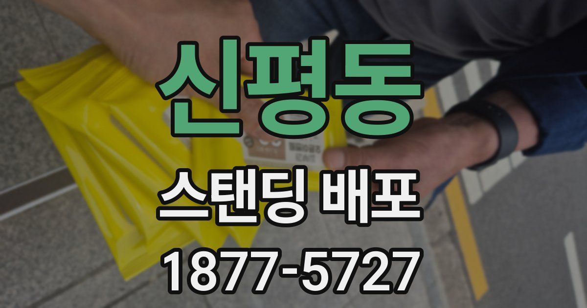 신평동 스탠딩 배포