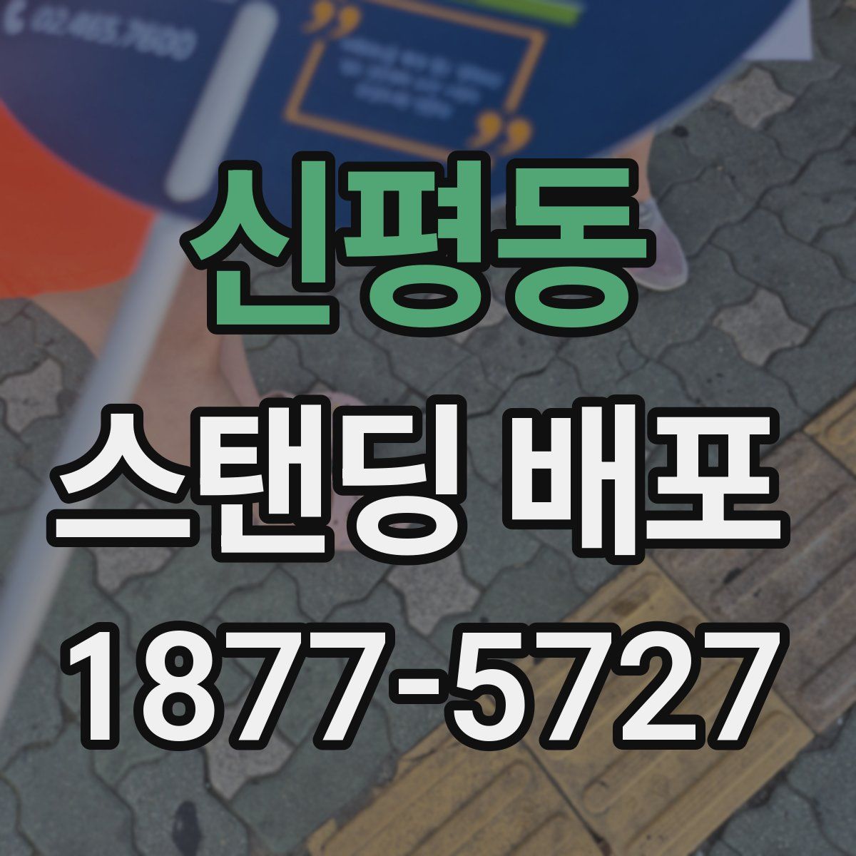 신평동 스탠딩 배포