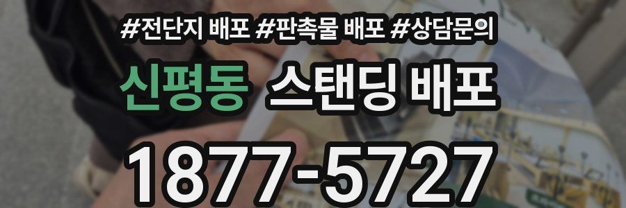 신평동 스탠딩 배포