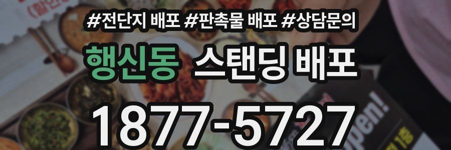 행신동 스탠딩 배포