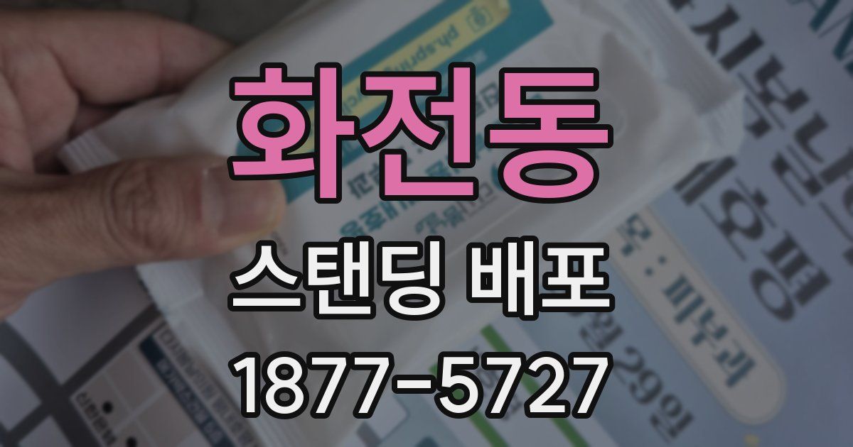 화전동 스탠딩 배포