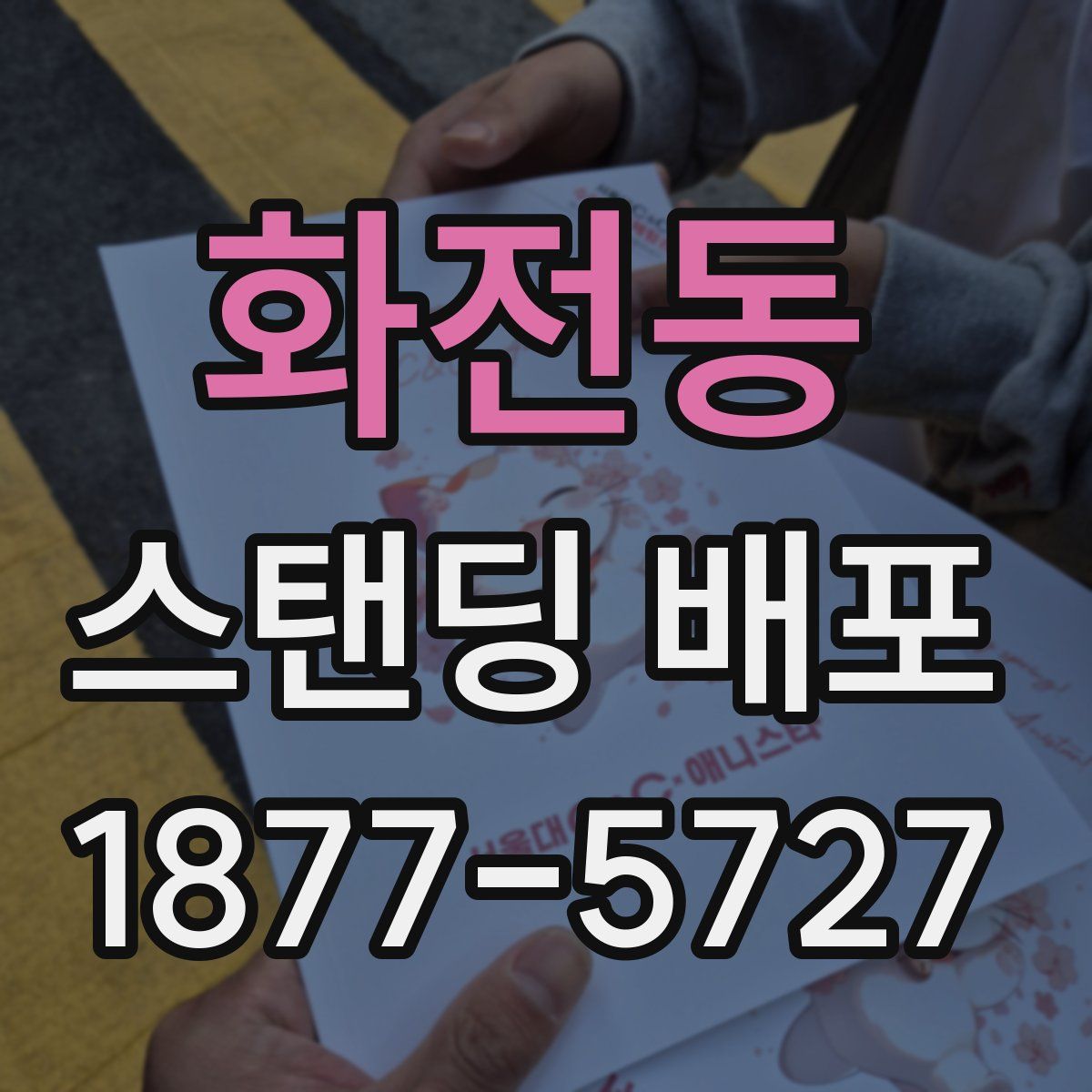 화전동 스탠딩 배포