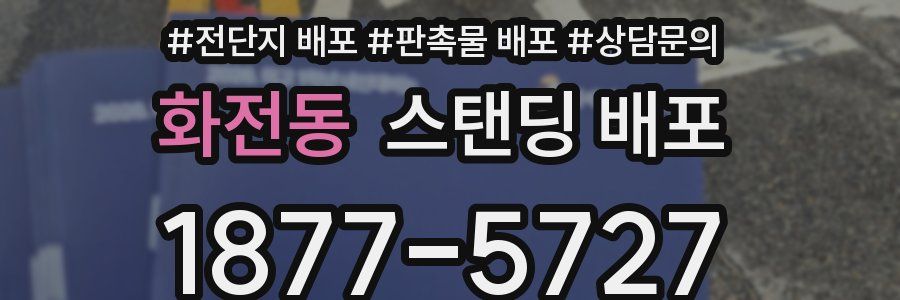 화전동 스탠딩 배포