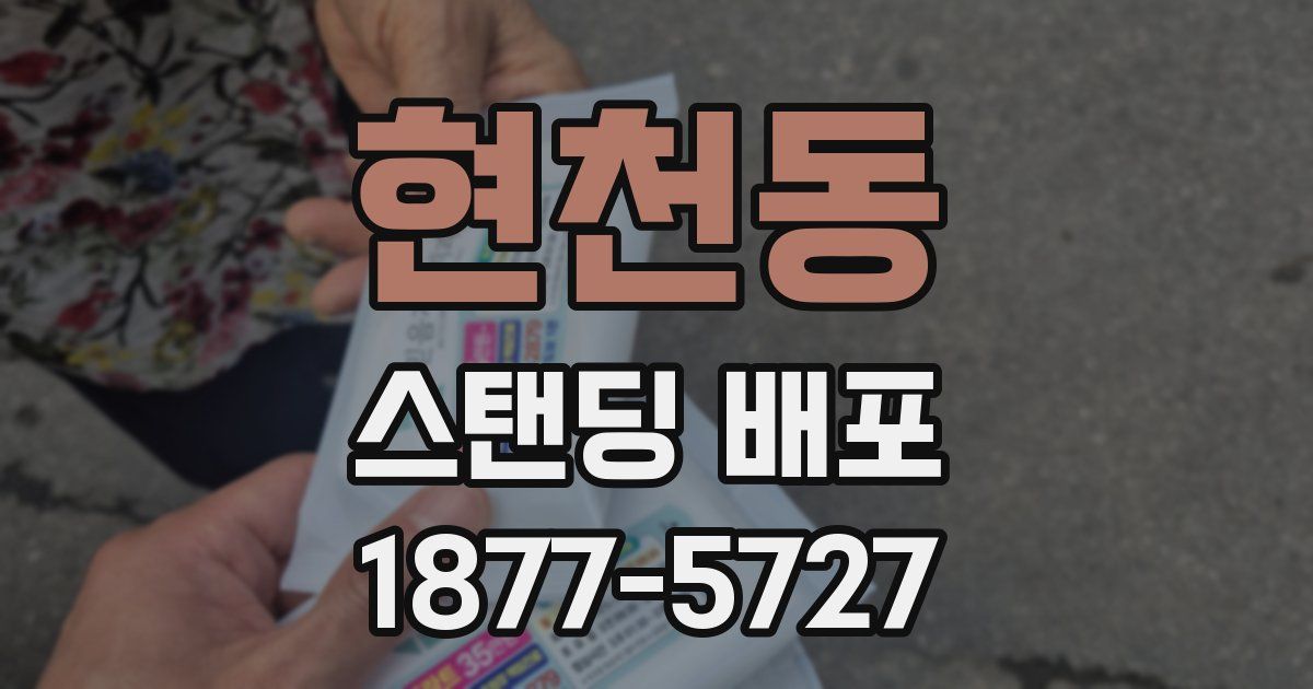 현천동 스탠딩 배포