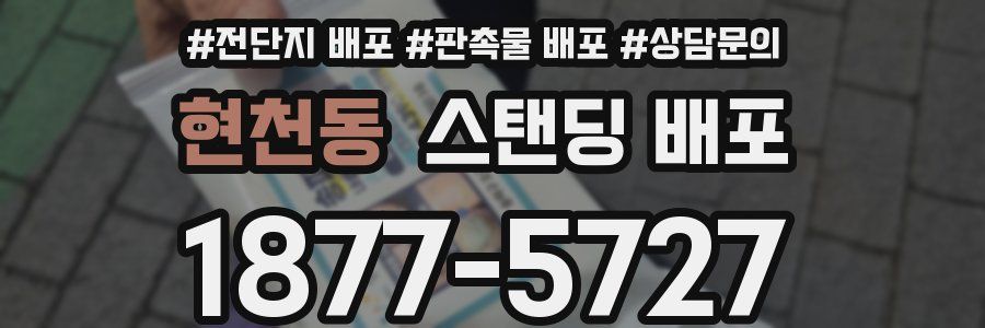 현천동 스탠딩 배포