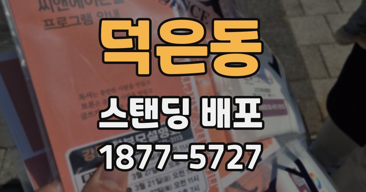 덕은동 스탠딩 배포
