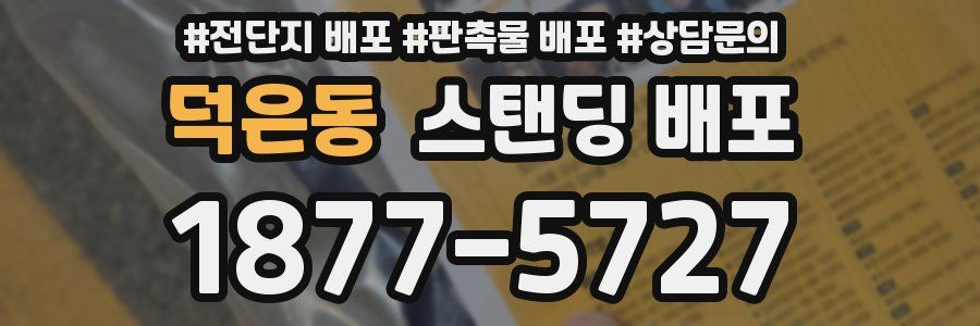 덕은동 스탠딩 배포