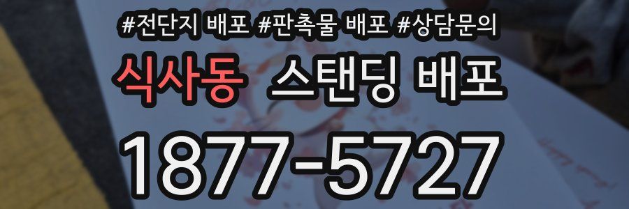 식사동 스탠딩 배포