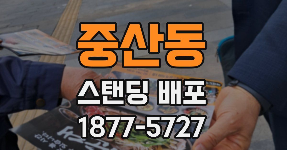 중산동 스탠딩 배포