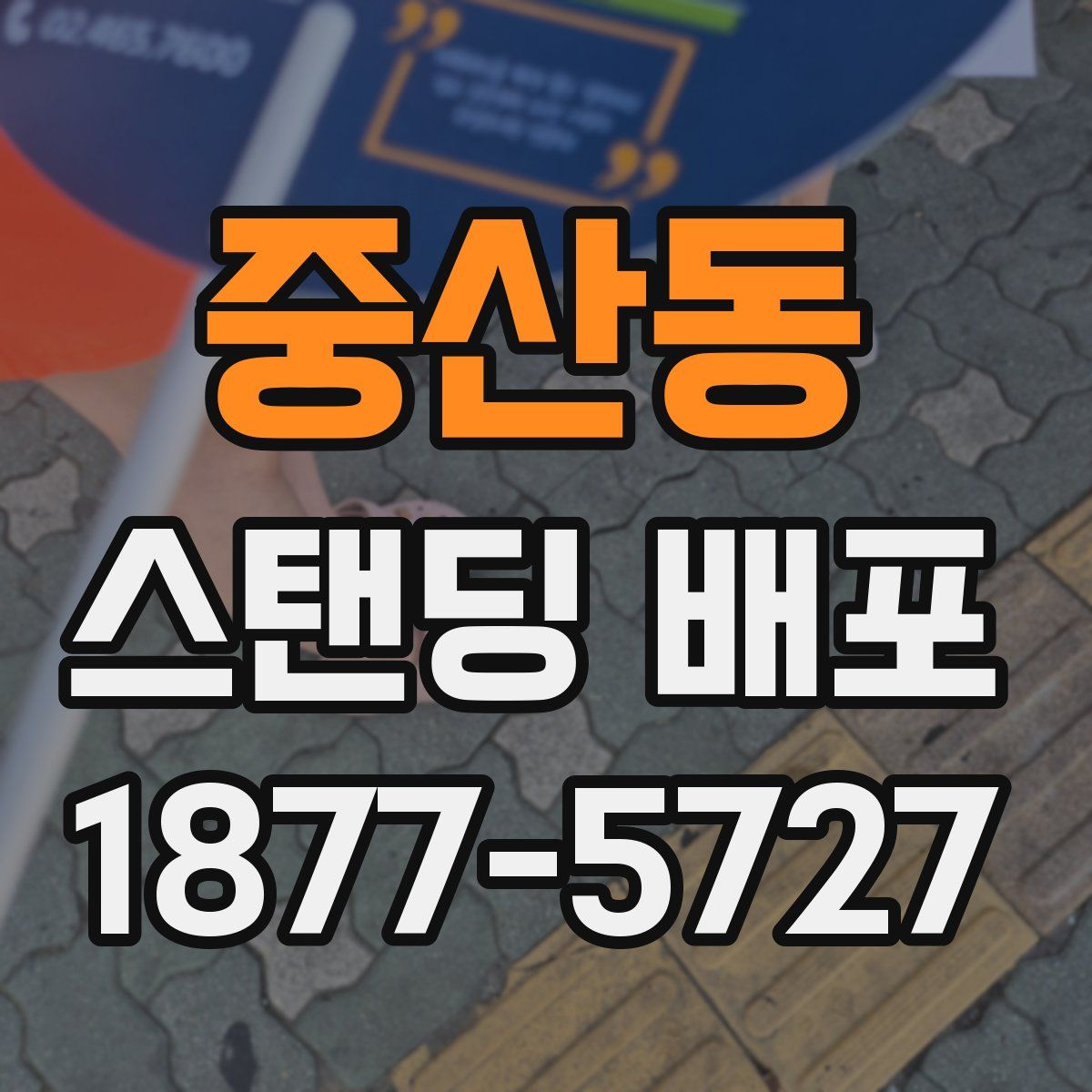 중산동 스탠딩 배포
