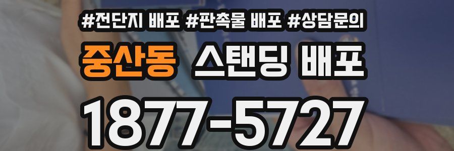중산동 스탠딩 배포