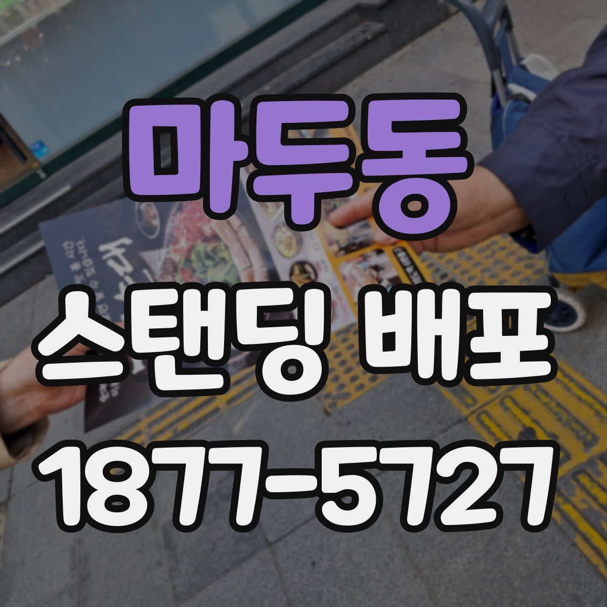 마두동 스탠딩 배포