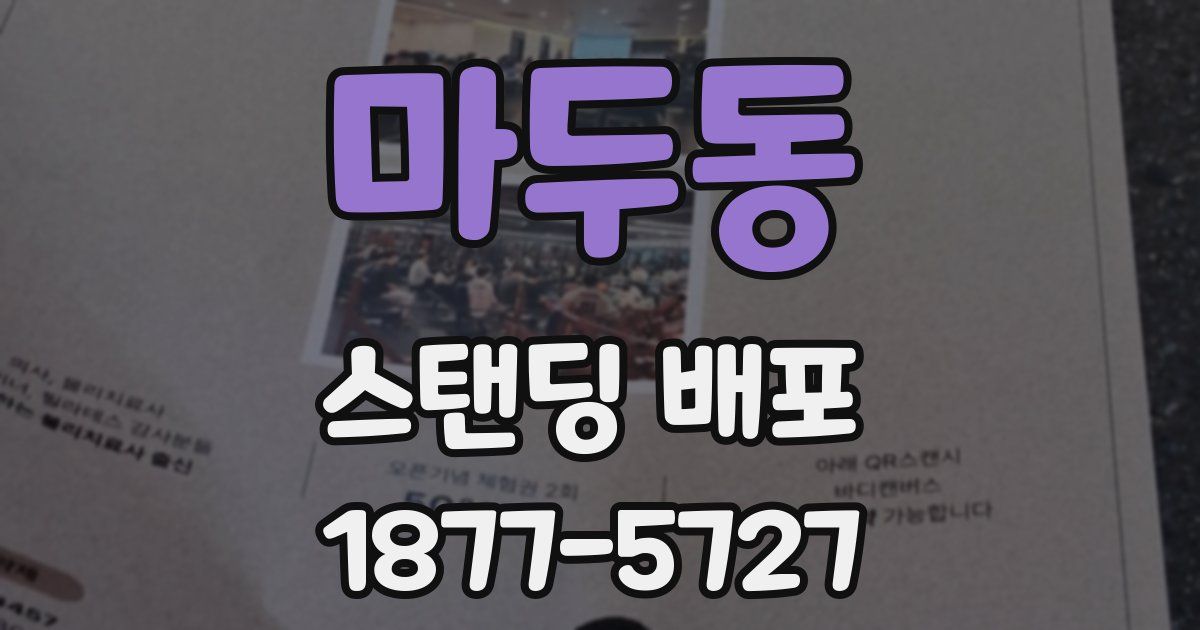 마두동 스탠딩 배포