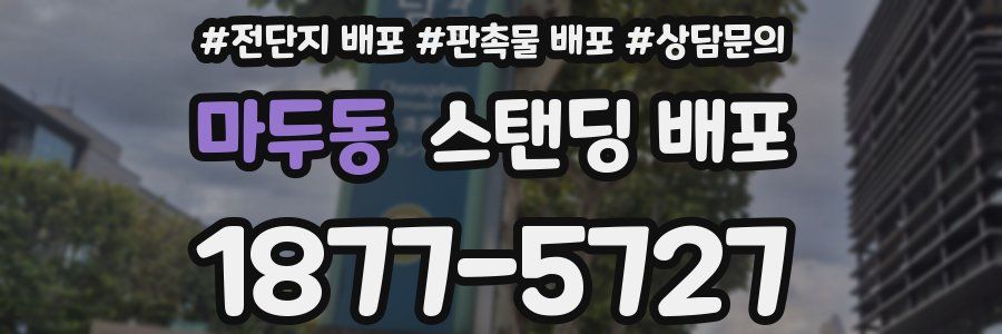 마두동 스탠딩 배포