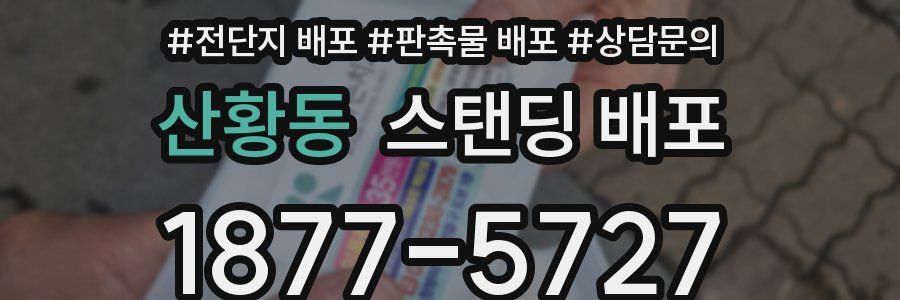 산황동 스탠딩 배포