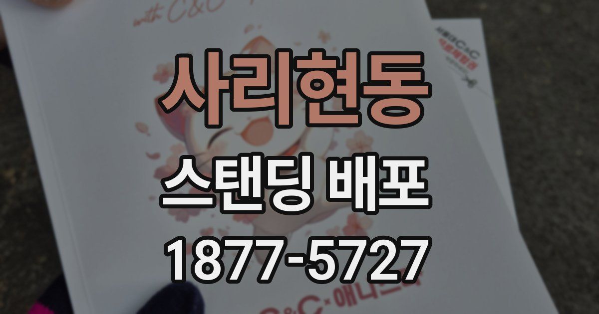 사리현동 스탠딩 배포