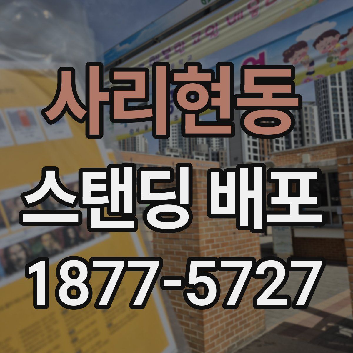 사리현동 스탠딩 배포
