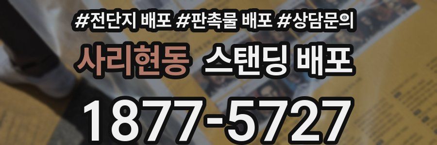 사리현동 스탠딩 배포