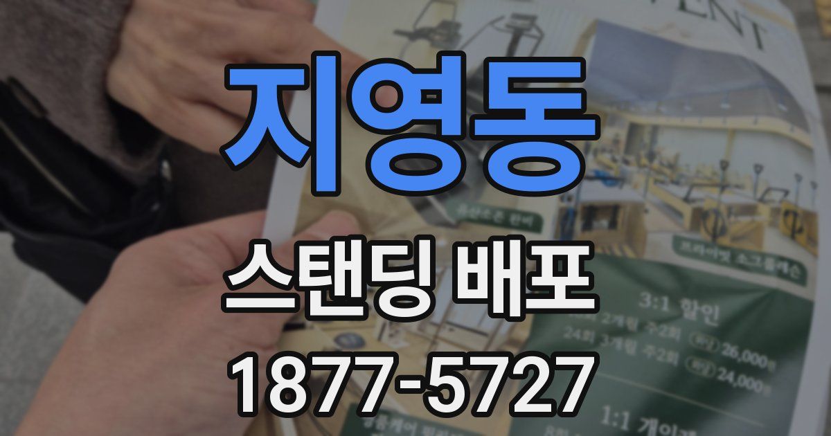 지영동 스탠딩 배포