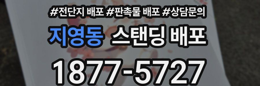 지영동 스탠딩 배포