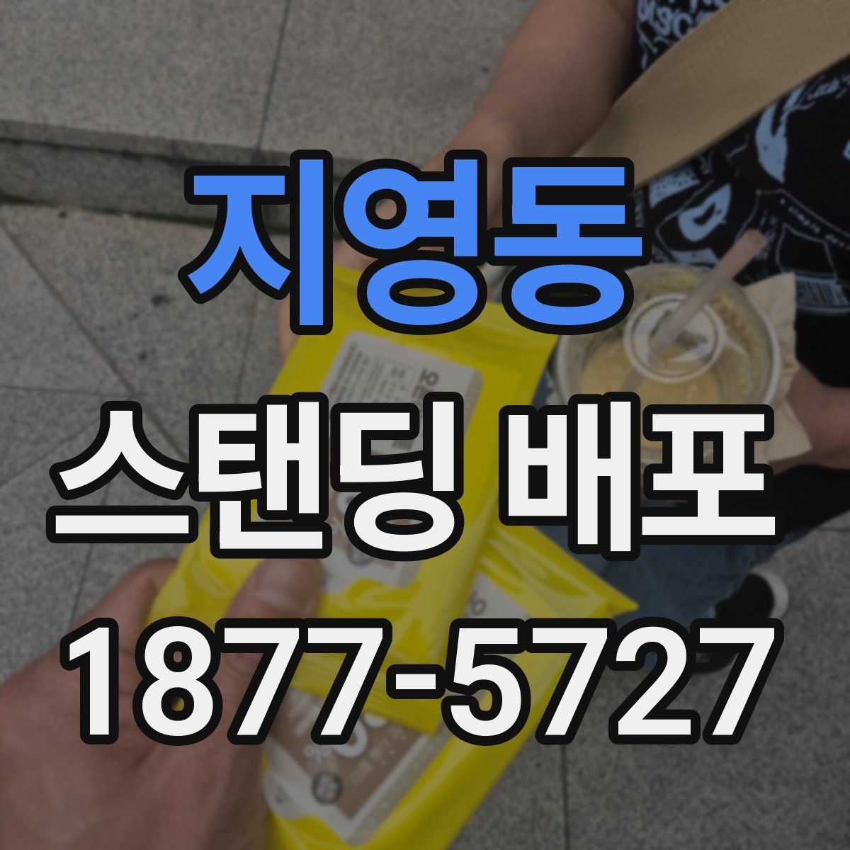 지영동 스탠딩 배포