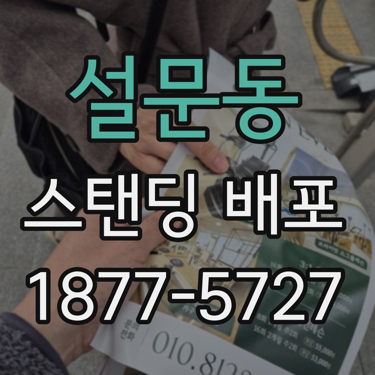 설문동 스탠딩 배포