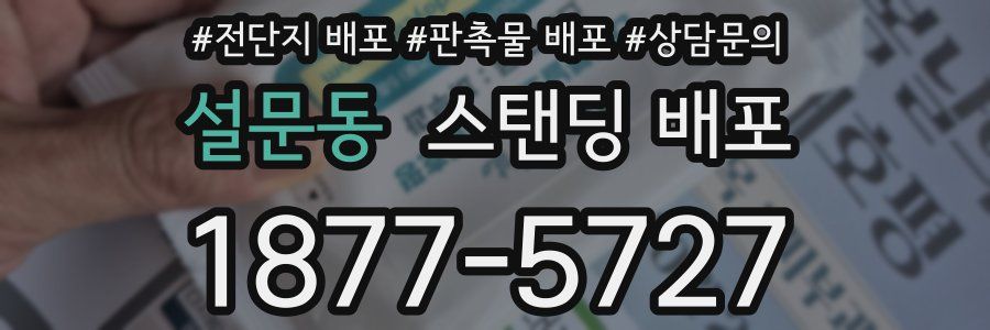 설문동 스탠딩 배포