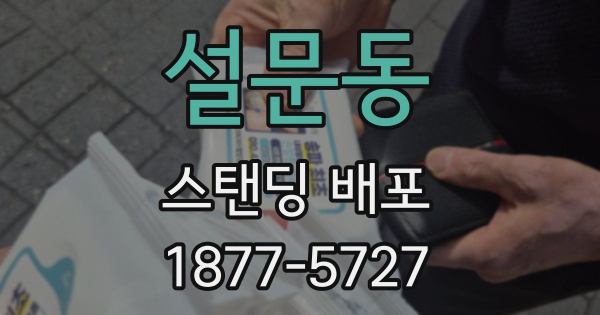 설문동 스탠딩 배포
