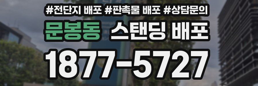 문봉동 스탠딩 배포