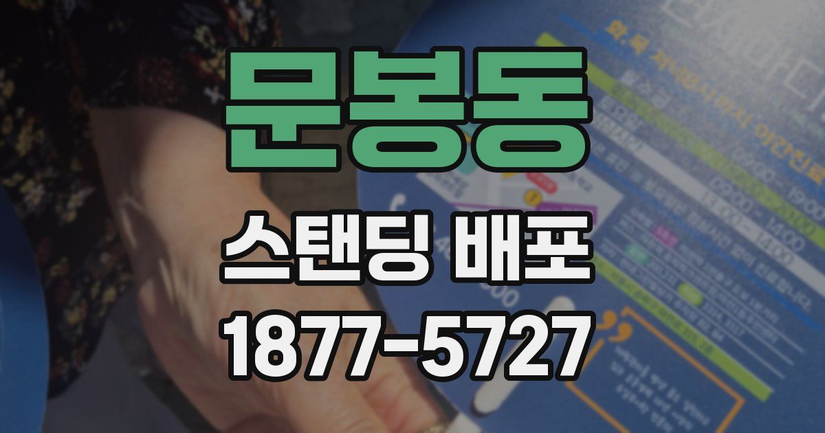 문봉동 스탠딩 배포