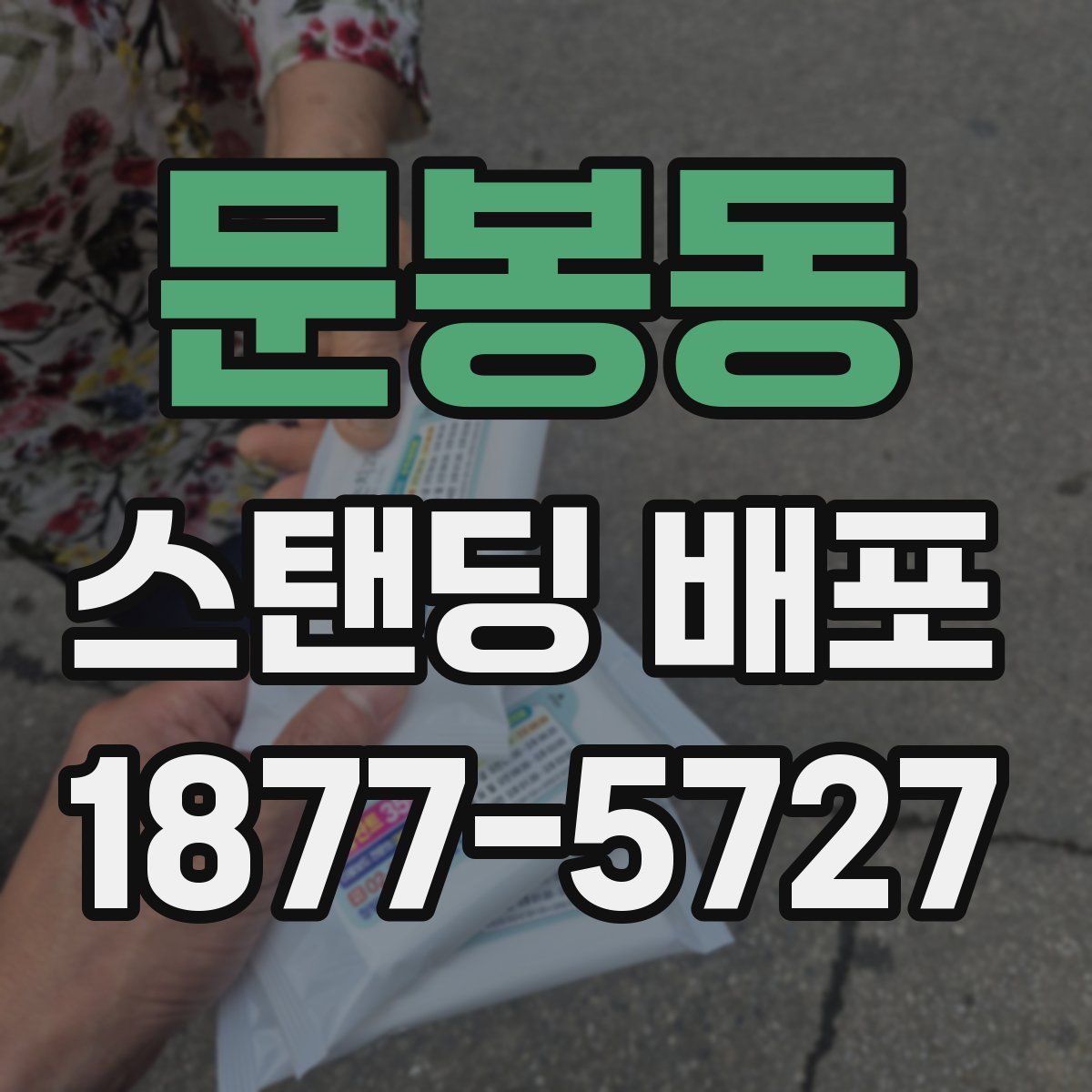 문봉동 스탠딩 배포