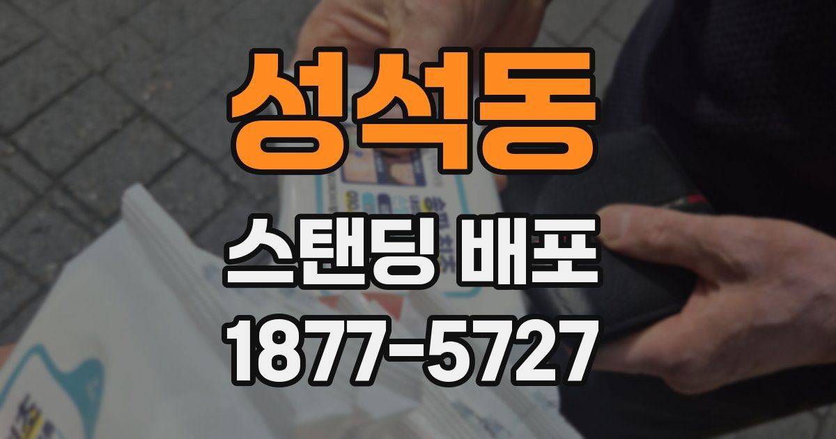 성석동 스탠딩 배포
