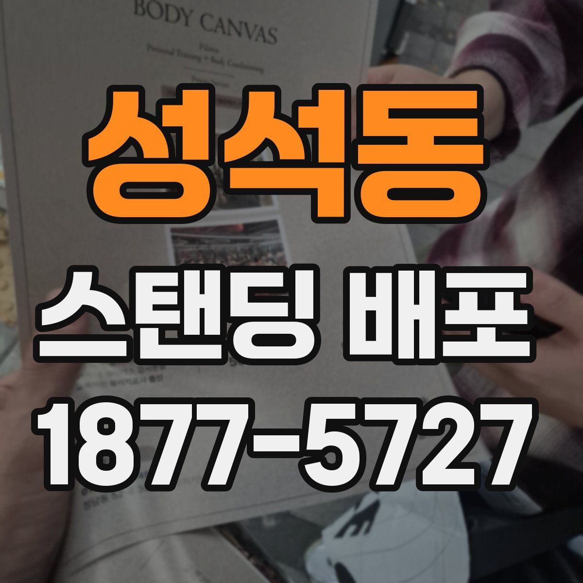 성석동 스탠딩 배포