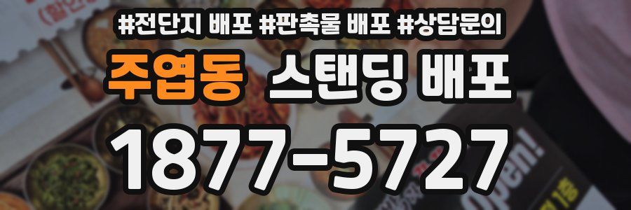 주엽동 스탠딩 배포